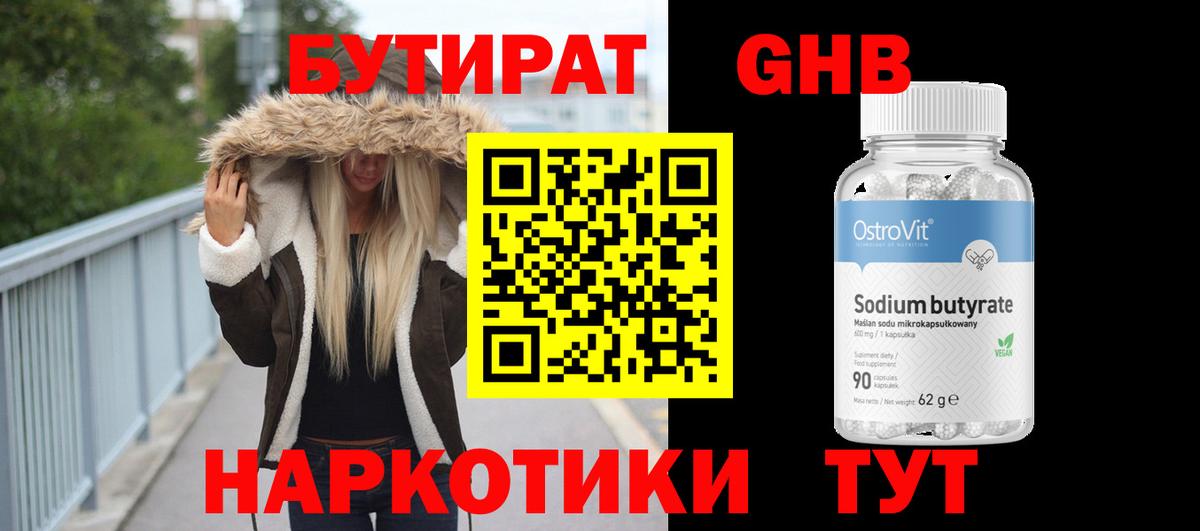 Северск  БУТИРАТ бутандиол  Бутират  Вход с VPN 