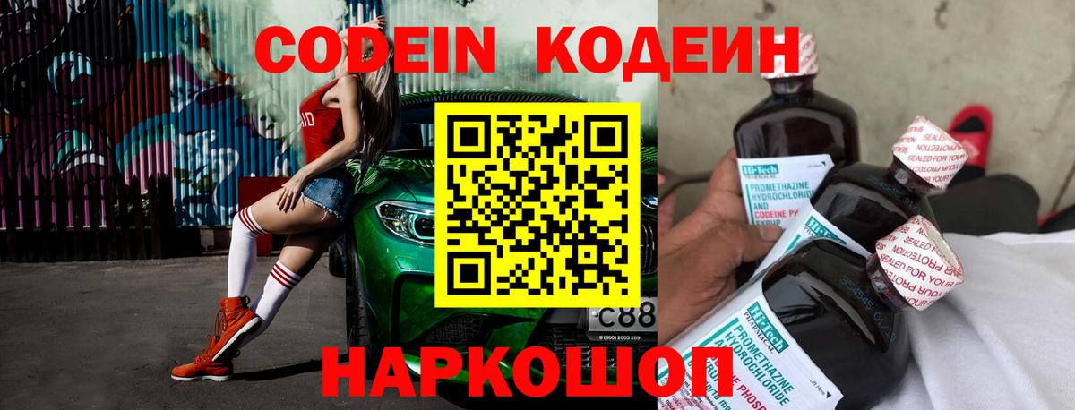 Codein напиток Lean (лин)  Codein Purple Drank  Северск  Вход с VPN 